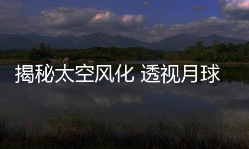 晶体结构和化学成分