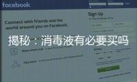 揭秘
：消毒液有必要买吗?什么牌子的消毒液好?
