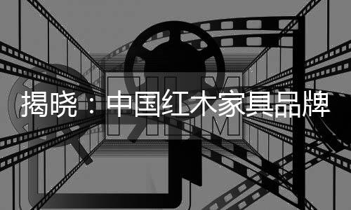 红木2、品牌排行设计