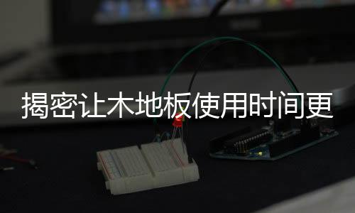 以免油漆经紫外线照射过多