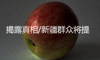 揭露真相/新疆群众将提告：BBC夥伪学者造谣