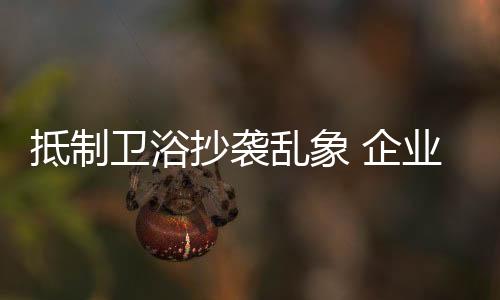 卫浴仿制品终归是抄袭仿制品