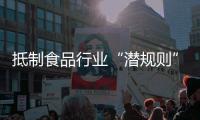 抵制食品行业“潜规则”！广东将开展专项行动