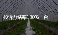 投诉办结率100%！合作区消协去年为消费者挽回损失202万