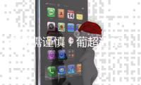 投资需谨慎！葡超近10年金靴
：0巨星，努涅斯领衔&现任为约克雷斯