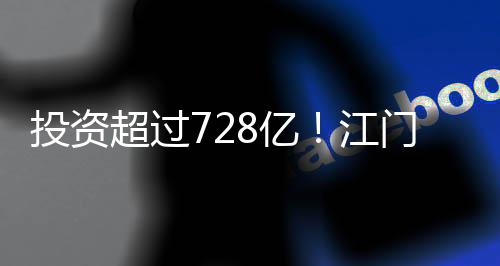 亿江占总投资的项目17.2%