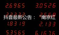 抖音最新公告
：“南京红老头事件11人HIV阳性”“已核实237人身份”等为谣言
