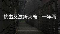 抗击艾滋新突破：一年两针，100%有效？