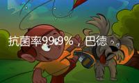 抗菌率99.9%�，巴德士“淳天然”抗菌内墙水漆隆重上市!