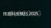 技嘉科技横扫 2025 iF 与红点设计大奖，展现全产品线研发实力