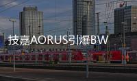 技嘉AORUS引爆BW2025：次元玩家与硬核科技的狂欢盛宴