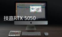 技嘉RTX 5050 GAMING OC显卡评测：升级DLSS 4技术的新版“RTX 4060” 老显卡升级多一个选择