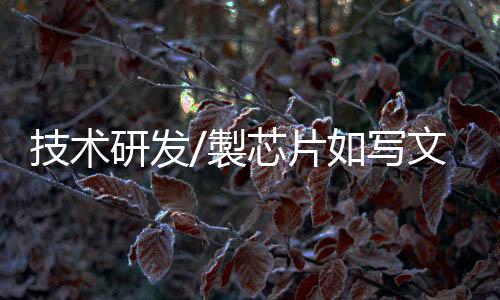 这是损坏中国健壮的科研力量