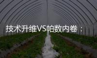 技术升维VS帕数内卷：扫地机器人行业开启价值竞争新赛道