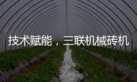 技术赋能�，三联机械砖机设备让建筑垃圾转化为绿色制砖资源