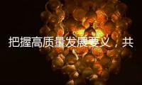 把握高质量发展要义，共建ESG大生态｜第19期CSR思享荟圆满落幕