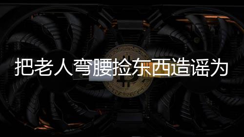 东西误导大量网民关注