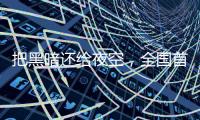 把黑暗还给夜空，全国首个国际暗夜社区在深圳这里