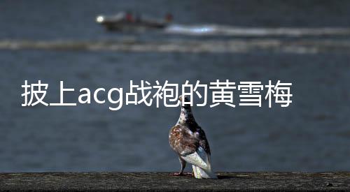 赛前谁也没这么笃定