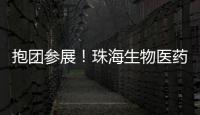 抱团参展！珠海生物医药展团亮相第92届API China