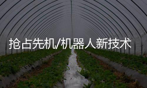 对机器人的人新运行轨迹