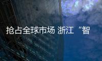 抢占全球市场 浙江“智慧”工厂11秒制作1张椅