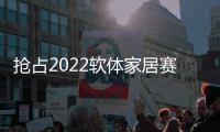 抢占2022软体家居赛道，卡昂家居凭什么?
