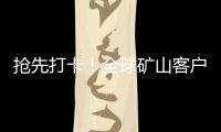 抢先打卡！全球矿山客户都在追问的“神秘坐标”！