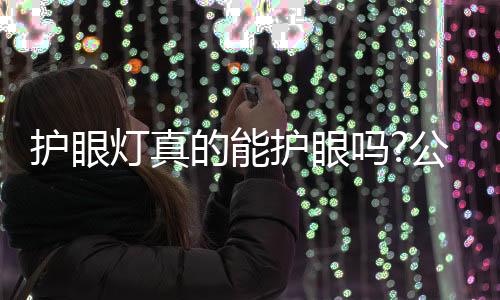 阴影也会遮挡孩子视线