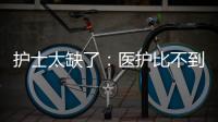 护士太缺了：医护比不到1∶1.2 ｜国际护士节