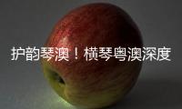护韵琴澳！横琴粤澳深度合作区表彰优秀护理工作者