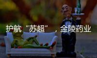 护航“苏超”
，金陵药业医护团队在现场！