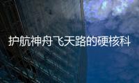护航神舟飞天路的硬核科技有哪些	？记者带你了解