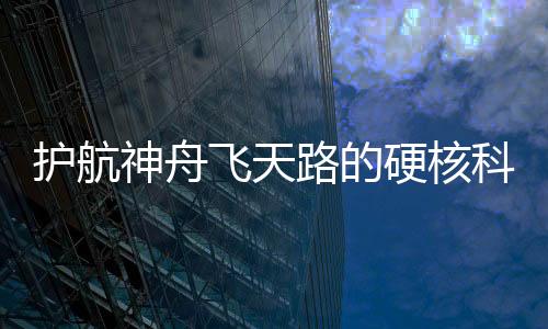 护航核心舱和飞船呈垂直状态