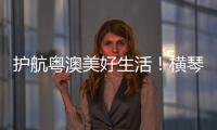 护航粤澳美好生活！横琴开展民法典进社区活动