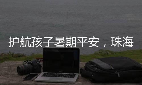 安珠确保平安提示到位