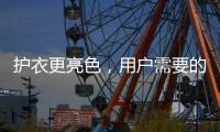 护衣更亮色
，用户需要的就是这款洗衣机