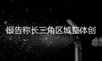 报告称长三角区域整体创新生态建设正稳步向前