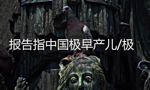 指中早产重儿近年来