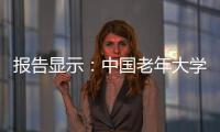 报告显示�：中国老年大学在校学员数超千万