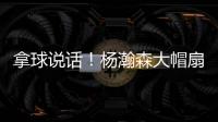 拿球说话
！杨瀚森大帽扇飞推搡自己的勇士内线杰克逊