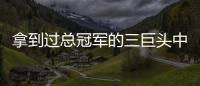 拿到过总冠军的三巨头中，哪组才是最成功的三巨头
