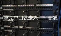 拿完户口就走人
，“高端人才”不守信怎么办？