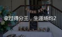 拿过得分王�，生涯场均22分的韦德，为何一次60+都未能拿到
？