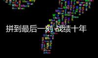 拼到最后一刻 战绩十年最佳�
：北汽遗憾 未渡方兴