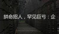 拼命招人�，罕见巨亏：企业管理软件巨头押注转型升级