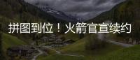 拼图到位！火箭官宣续约杰夫