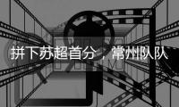 拼下苏超首分�
	，常州队队员：我大概瘦了十斤