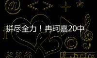 拼尽全力	！冉珂嘉20中10空砍全场最高28分外加12板 三分7中3