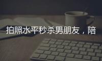 拍照水平秒杀男朋友，陪拍会是陪伴经济的新风口吗？